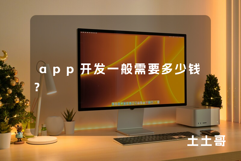 app开发一般需要多少钱? app开发一般需要多少钱?