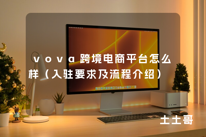 vova跨境电商平台怎么样(入驻要求及流程介绍) vova跨境电商平台怎么样(入驻要求及流程介绍)