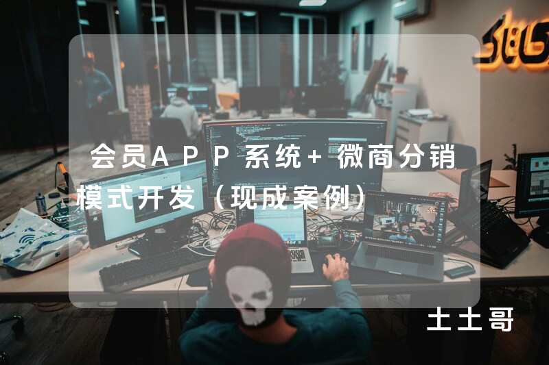 会员APP系统 微商分销模式开发(现成案例) 会员APP系统 微商分销模式开发(现成案例)