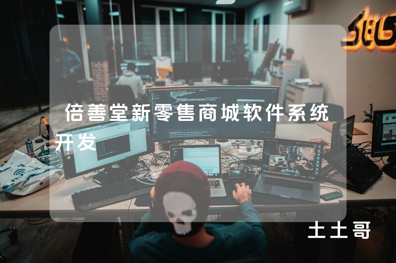 倍善堂新零售商城软件系统开发 倍善堂新零售商城软件系统开发