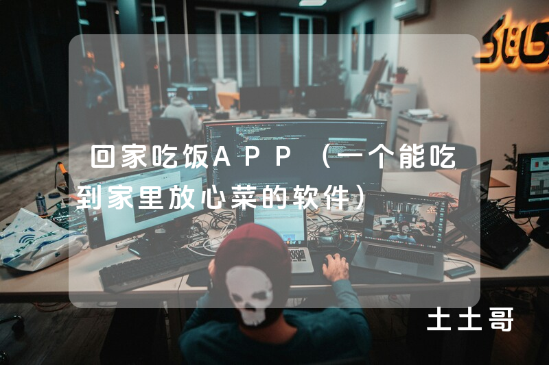 回家吃饭APP(一个能吃到家里放心菜的软件) 回家吃饭APP(一个能吃到家里放心菜的软件)