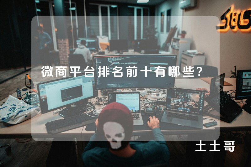 微商平台排名前十有哪些? 微商平台排名前十有哪些?