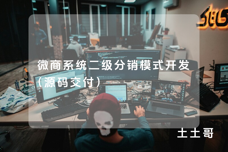 微商系统二级分销模式开发(源码交付) 微商系统二级分销模式开发(源码交付)