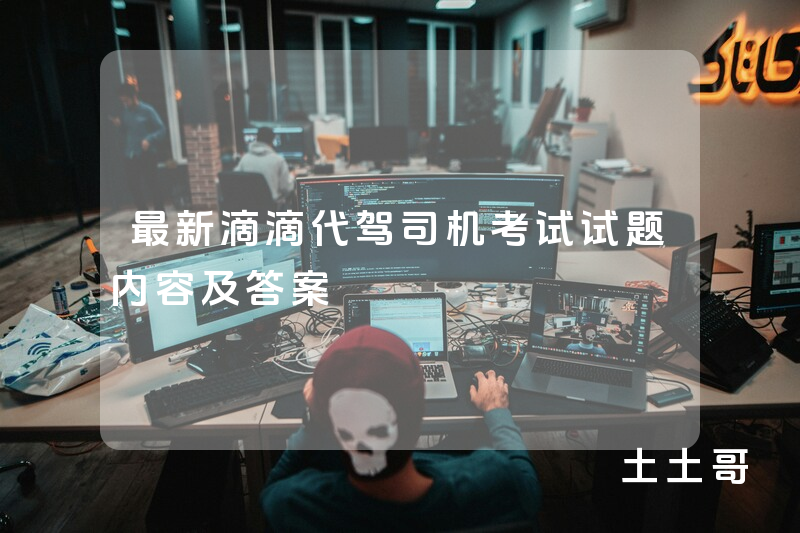 最新滴滴代驾司机考试试题内容及答案 最新滴滴代驾司机考试试题内容及答案