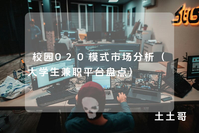 校园O2O模式市场分析(大学生兼职平台盘点) 校园O2O模式市场分析(大学生兼职平台盘点)