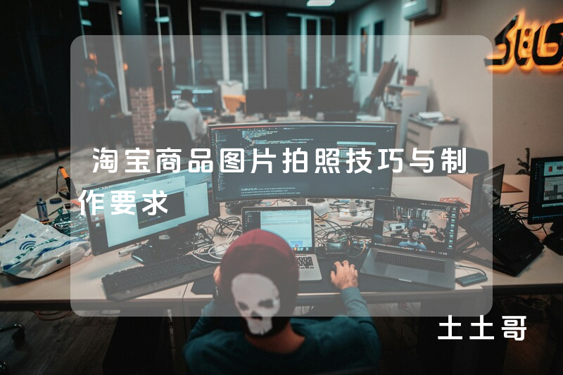 淘宝商品图片拍照技巧与制作要求 淘宝商品图片拍照技巧与制作要求