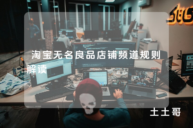 淘宝无名良品店铺频道规则解读 淘宝无名良品店铺频道规则解读
