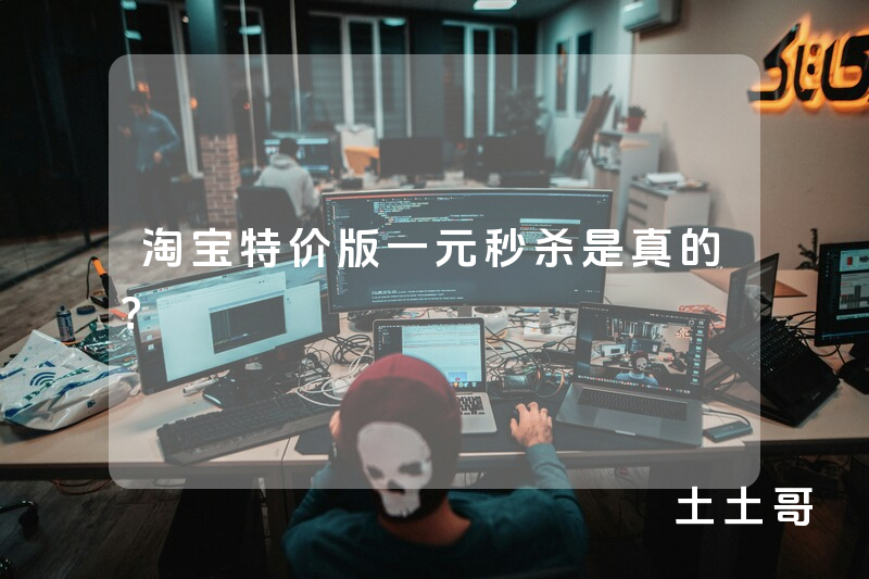 淘宝特价版一元秒杀是真的? 淘宝特价版一元秒杀是真的?