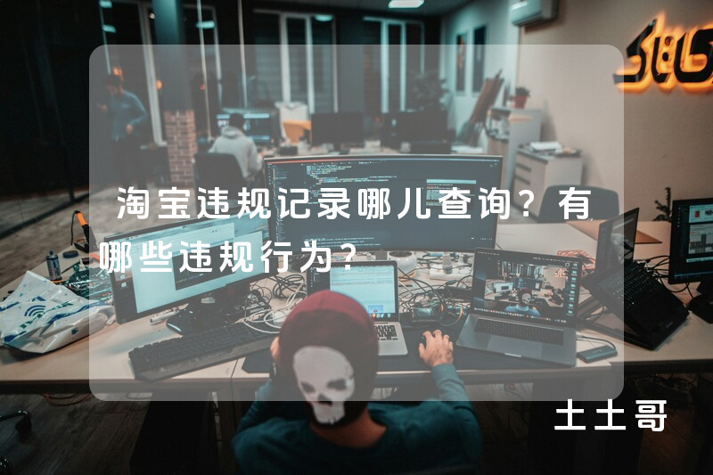 淘宝违规记录哪儿查询?有哪些违规行为? 淘宝违规记录哪儿查询?有哪些违规行为?