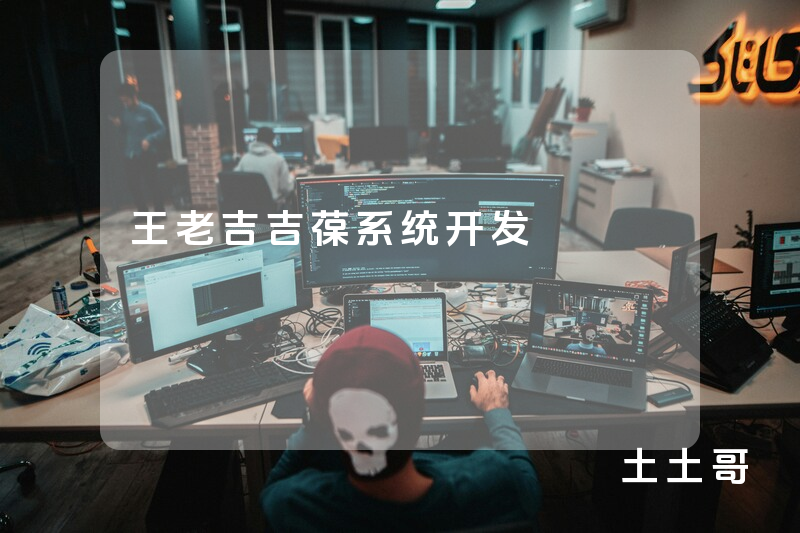 王老吉吉葆系统开发 王老吉吉葆系统开发