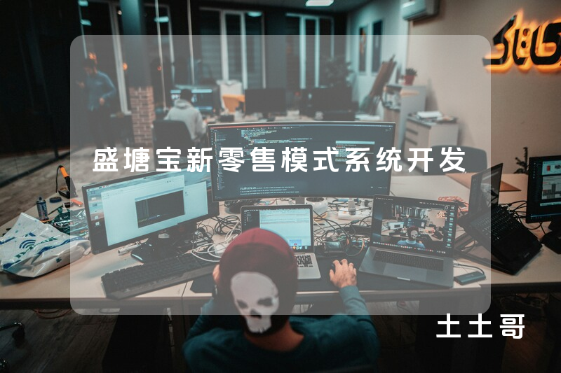 盛塘宝新零售模式系统开发 盛塘宝新零售模式系统开发