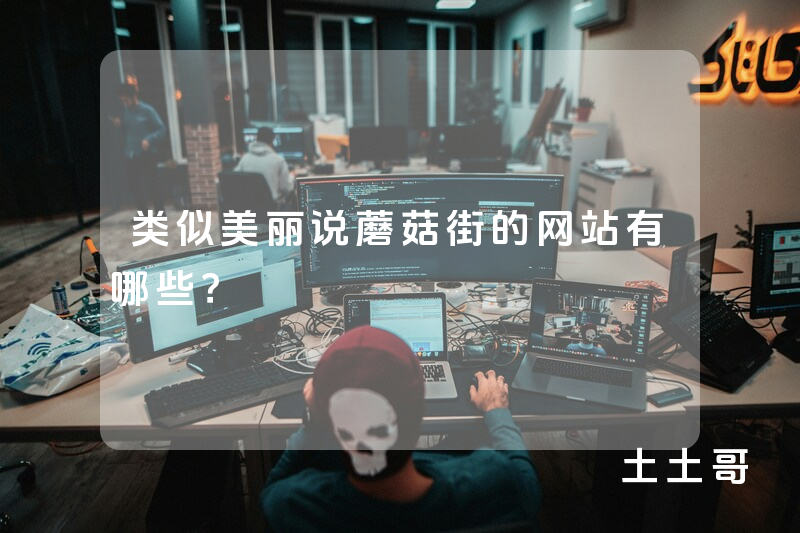 类似美丽说蘑菇街的网站有哪些? 类似美丽说蘑菇街的网站有哪些?