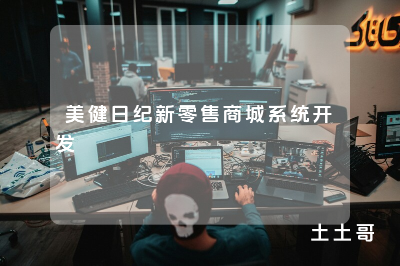 美健日纪新零售商城系统开发 美健日纪新零售商城系统开发