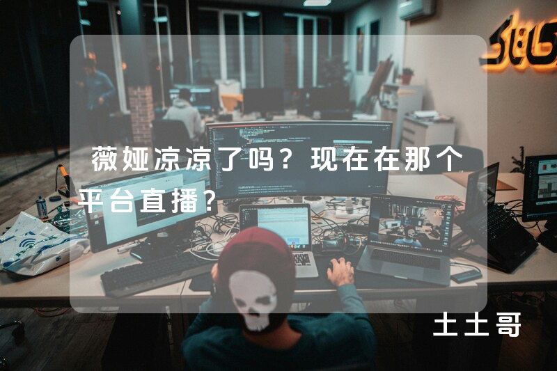 薇娅凉凉了吗?现在在那个平台直播? 薇娅凉凉了吗?现在在那个平台直播?