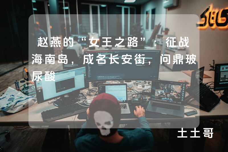赵燕的“女王之路”:征战海南岛,成名长安街,问鼎玻尿酸 赵燕的“女王之路”:征战海南岛,成名长安街,问鼎玻尿酸