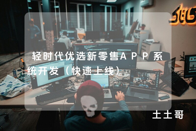 轻时代优选新零售APP系统开发(快速上线) 轻时代优选新零售APP系统开发(快速上线)