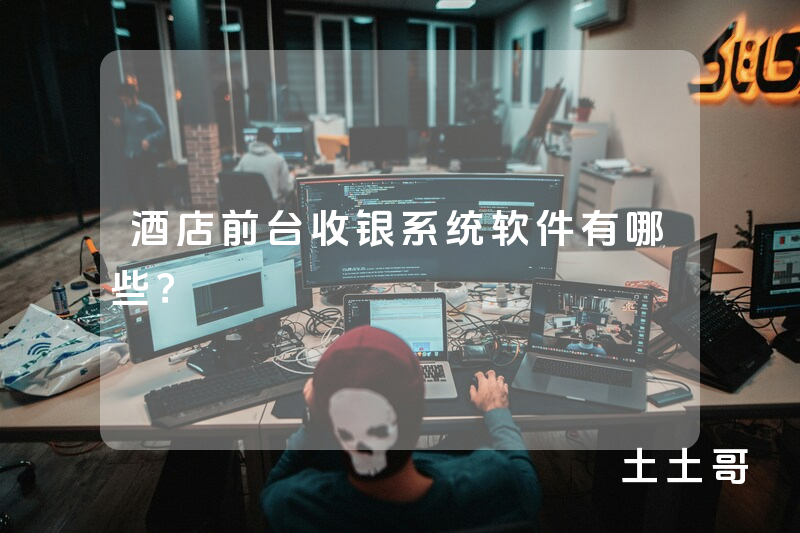 酒店前台收银系统软件有哪些? 酒店前台收银系统软件有哪些?