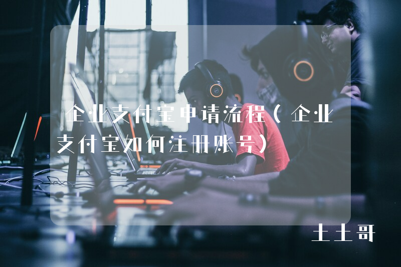 企业支付宝申请流程(企业支付宝如何注册账号) 企业支付宝申请流程(企业支付宝如何注册账号)