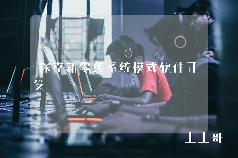 探克新零售系统模式软件开发 探克新零售系统模式软件开发