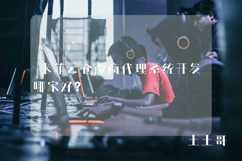 米菲云仓微商代理系统开发哪家好? 米菲云仓微商代理系统开发哪家好?