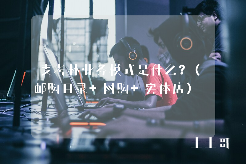 麦考林业务模式是什么?(邮购目录+网购+实体店) 麦考林业务模式是什么?(邮购目录+网购+实体店)