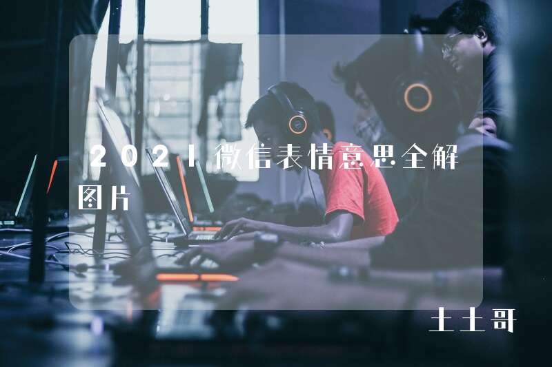 2021微信表情意思全解图片 2021微信表情意思全解图片