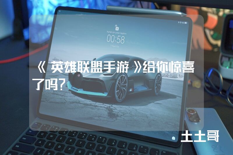 《英雄联盟手游》给你惊喜了吗? 《英雄联盟手游》给你惊喜了吗?