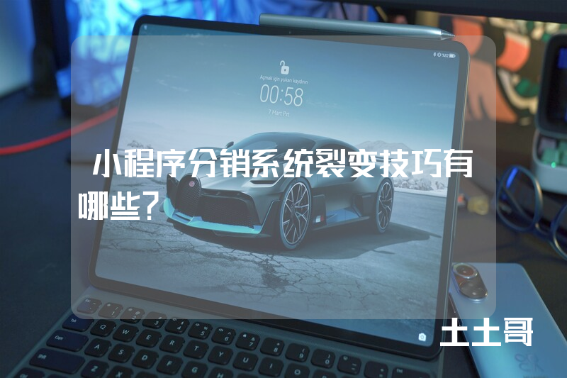 小程序分销系统裂变技巧有哪些? 小程序分销系统裂变技巧有哪些?