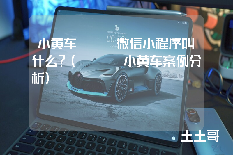 小黄车ofo微信小程序叫什么?(ofo小黄车案例分析) 小黄车ofo微信小程序叫什么?(ofo小黄车案例分析)
