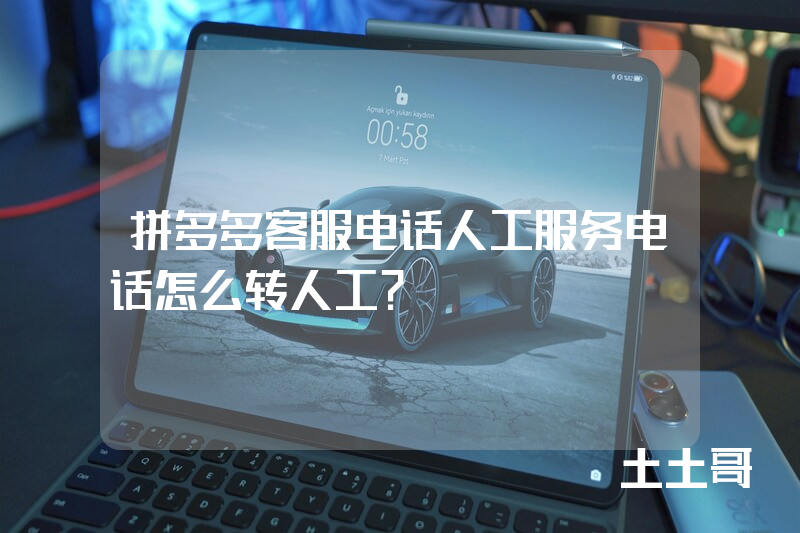 拼多多客服电话人工服务电话怎么转人工? 拼多多客服电话人工服务电话怎么转人工?