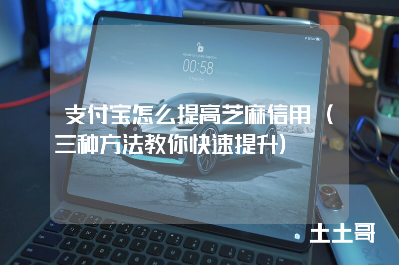 支付宝怎么提高芝麻信用(三种方法教你快速提升) 支付宝怎么提高芝麻信用(三种方法教你快速提升)