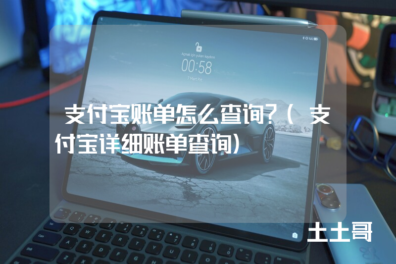支付宝账单怎么查询?(支付宝详细账单查询) 支付宝账单怎么查询?(支付宝详细账单查询)