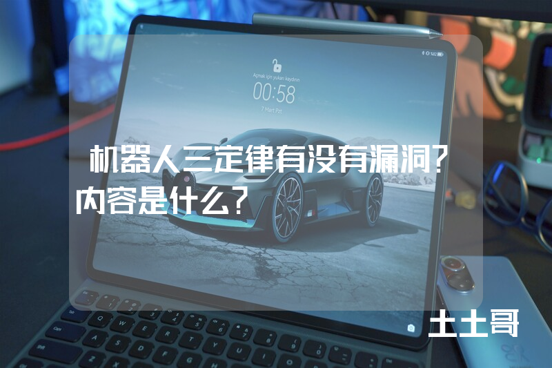 机器人三定律有没有漏洞?内容是什么? 机器人三定律有没有漏洞?内容是什么?