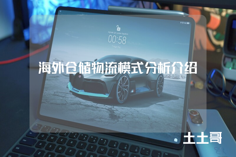 海外仓储物流模式分析介绍 海外仓储物流模式分析介绍