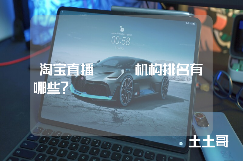淘宝直播mcn机构排名有哪些? 淘宝直播mcn机构排名有哪些?