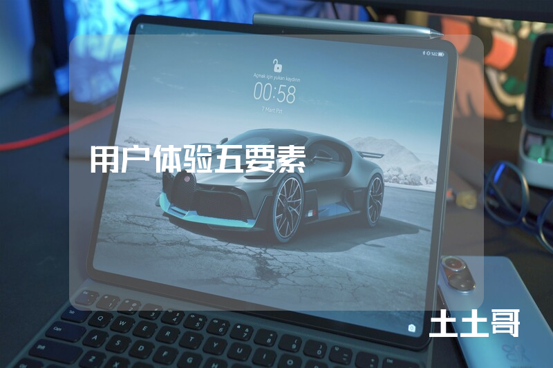 用户体验五要素 用户体验五要素