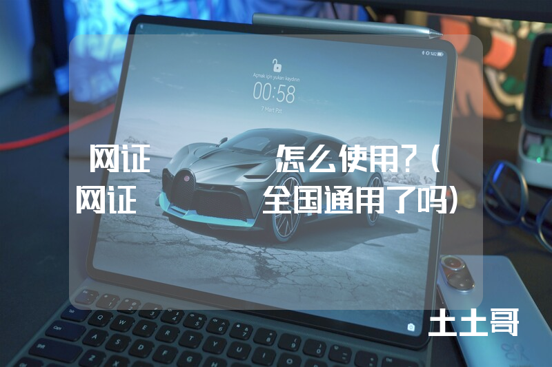 网证ctid怎么使用?(网证ctid全国通用了吗) 网证ctid怎么使用?(网证ctid全国通用了吗)