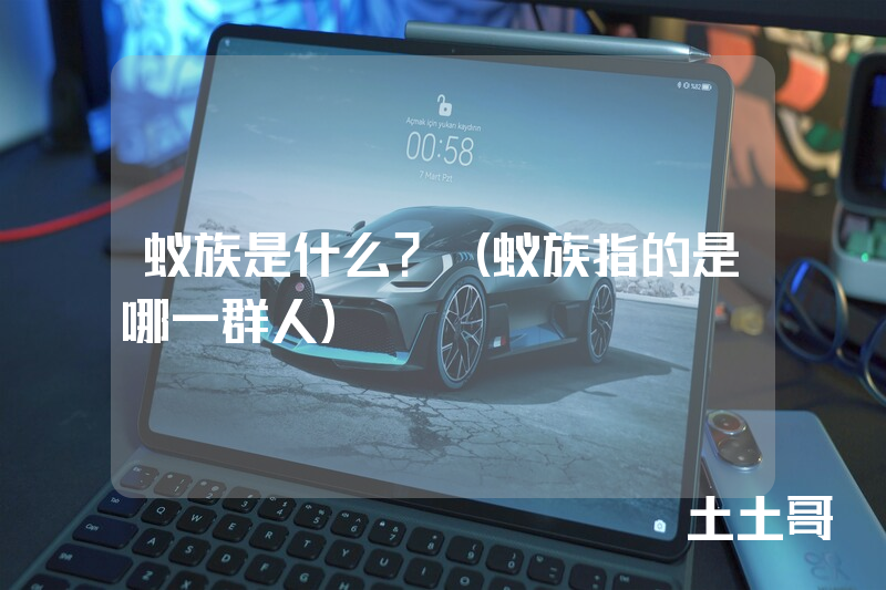 蚁族是什么?(蚁族指的是哪一群人) 蚁族是什么?(蚁族指的是哪一群人)