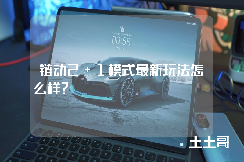 链动2+1模式最新玩法怎么样? 链动2+1模式最新玩法怎么样?