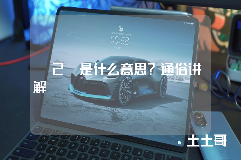 b2c是什么意思?通俗讲解 b2c是什么意思?通俗讲解