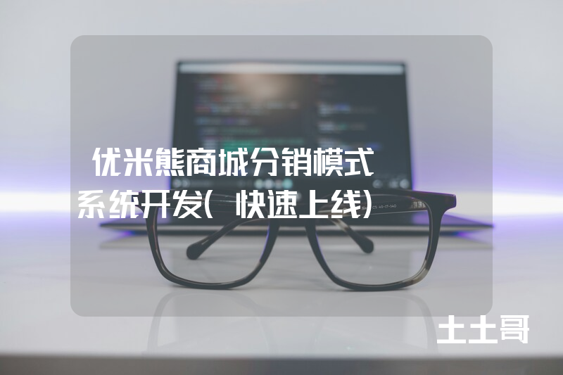优米熊商城分销模式APP系统开发(快速上线) 优米熊商城分销模式APP系统开发(快速上线)