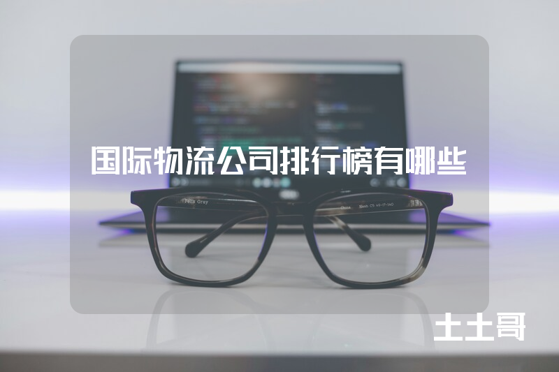 国际物流公司排行榜有哪些 国际物流公司排行榜有哪些