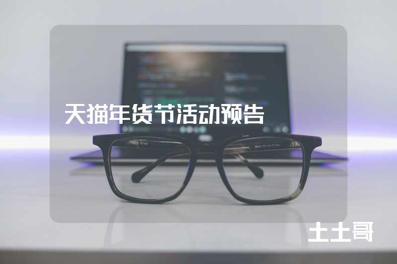 天猫年货节活动预告 天猫年货节活动预告