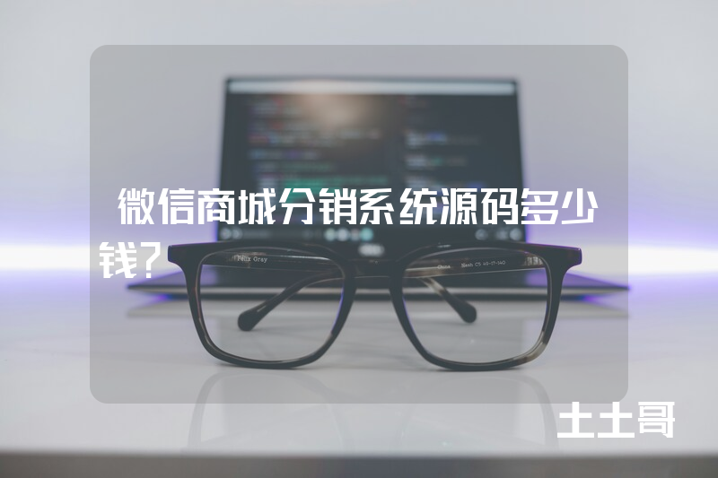 微信商城分销系统源码多少钱? 微信商城分销系统源码多少钱?