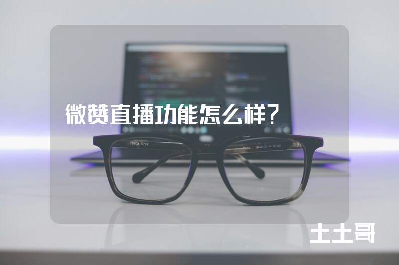 微赞直播功能怎么样? 微赞直播功能怎么样?