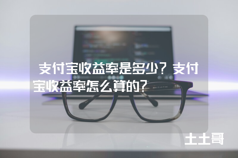 支付宝收益率是多少?支付宝收益率怎么算的? 支付宝收益率是多少?支付宝收益率怎么算的?