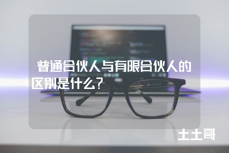 普通合伙人与有限合伙人的区别是什么? 普通合伙人与有限合伙人的区别是什么?