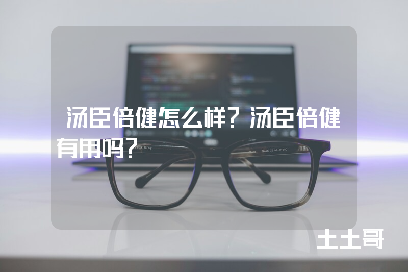 汤臣倍健怎么样?汤臣倍健有用吗? 汤臣倍健怎么样?汤臣倍健有用吗?