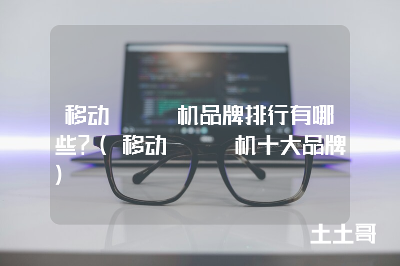 移动pos机品牌排行有哪些?(移动pos机十大品牌) 移动pos机品牌排行有哪些?(移动pos机十大品牌)