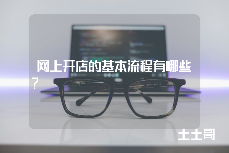 网上开店的基本流程有哪些? 网上开店的基本流程有哪些?